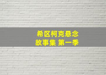 希区柯克悬念故事集 第一季